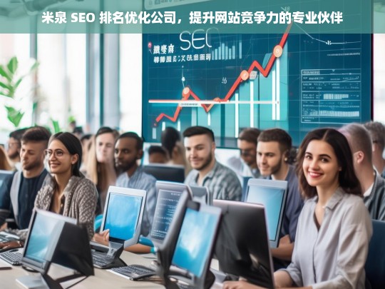 米泉 SEO 排名优化公司，提升网站竞争力的专业伙伴