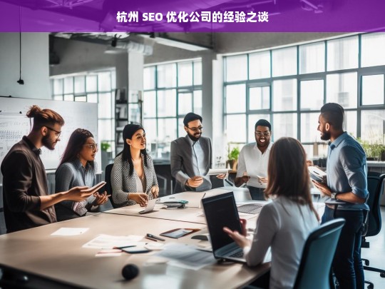 杭州 SEO 优化公司的经验之谈