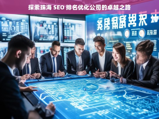 探索珠海 SEO 排名优化公司的卓越之路