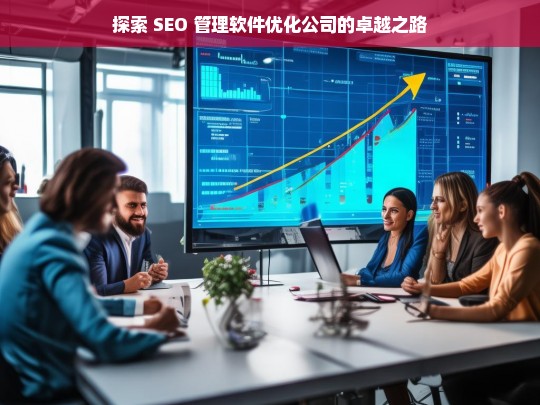 探索 SEO 管理软件优化公司的卓越之路