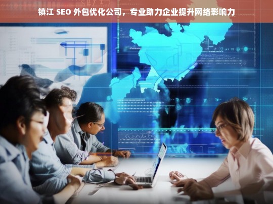 镇江 SEO 外包优化公司，专业助力企业提升网络影响力