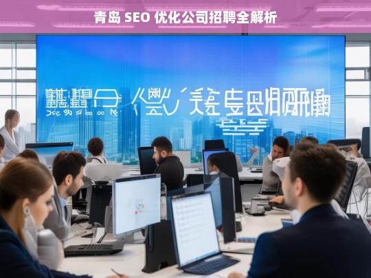 青岛 SEO 优化公司招聘全解析