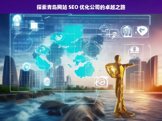 探索青岛网站 SEO 优化公司的卓越之路