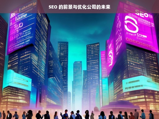 SEO 的前景与优化公司的未来