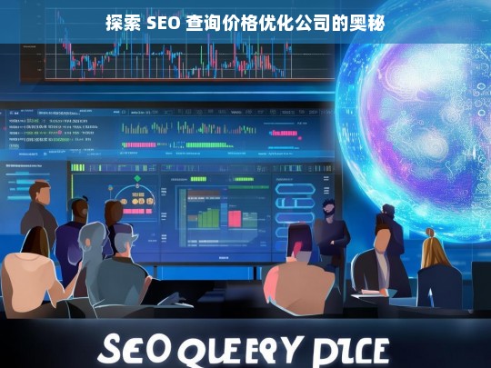 探索 SEO 查询价格优化公司的奥秘