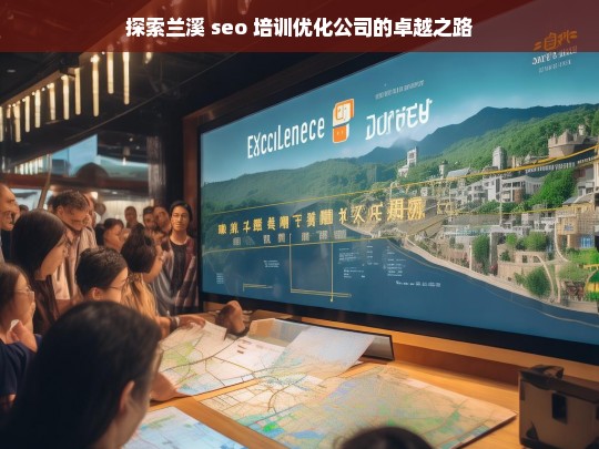 探索兰溪 seo 培训优化公司的卓越之路