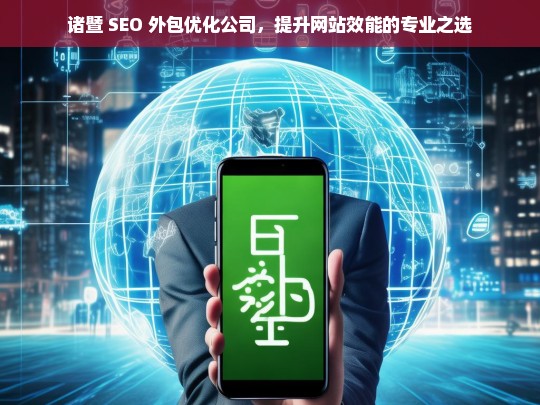 诸暨 SEO 外包优化公司，提升网站效能的专业之选