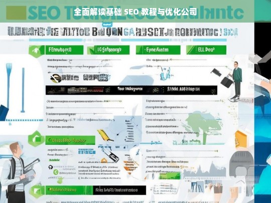 全面解读基础 SEO 教程与优化公司