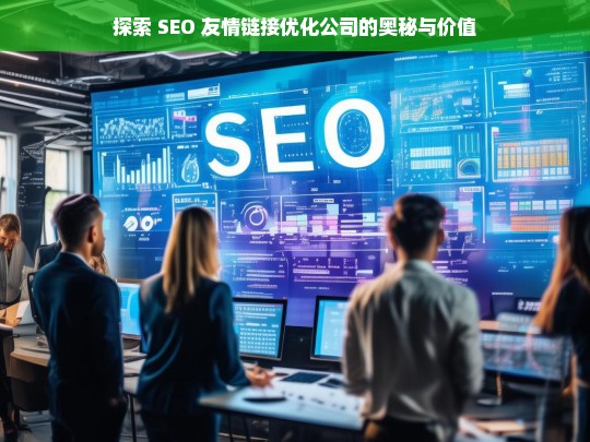 探索 SEO 友情链接优化公司的奥秘与价值