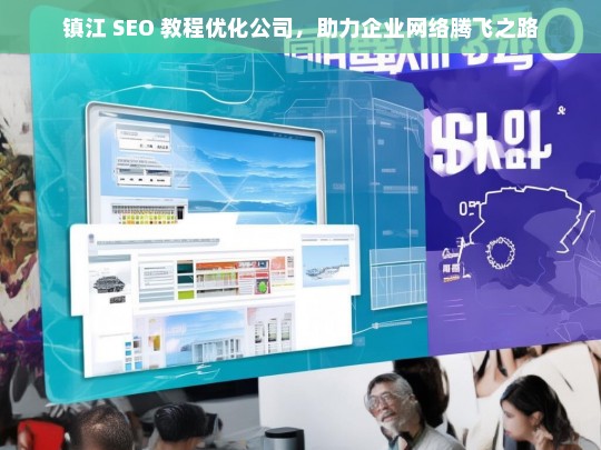 镇江 SEO 教程优化公司，助力企业网络腾飞之路