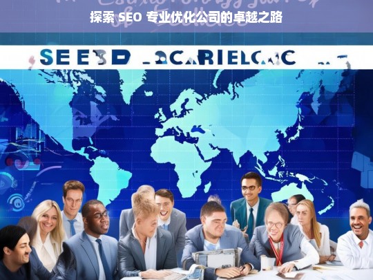 探索 SEO 专业优化公司的卓越之路