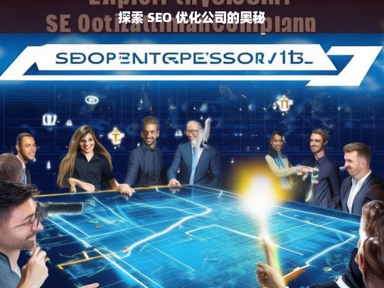 探索 SEO 优化公司的奥秘