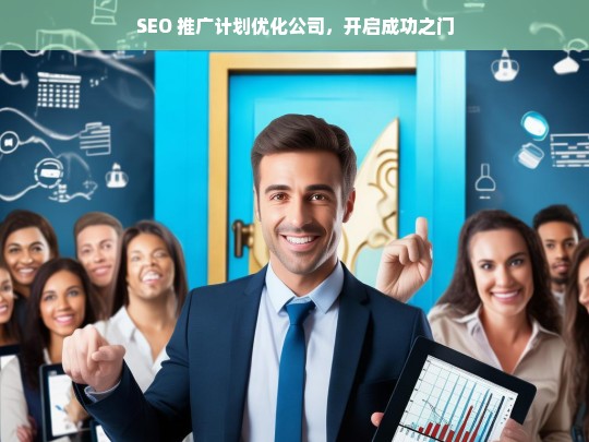 SEO 推广计划优化公司，开启成功之门