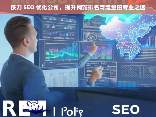 铁力 SEO 优化公司，提升网站排名与流量的专业之选