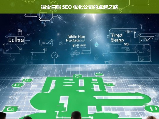 探索白帽 SEO 优化公司的卓越之路