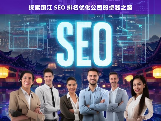 探索镇江 SEO 排名优化公司的卓越之路