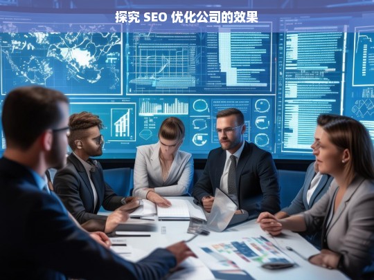 探究 SEO 优化公司的效果