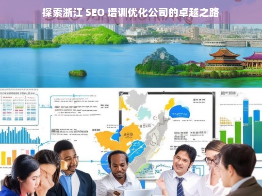 探索浙江 SEO 培训优化公司的卓越之路