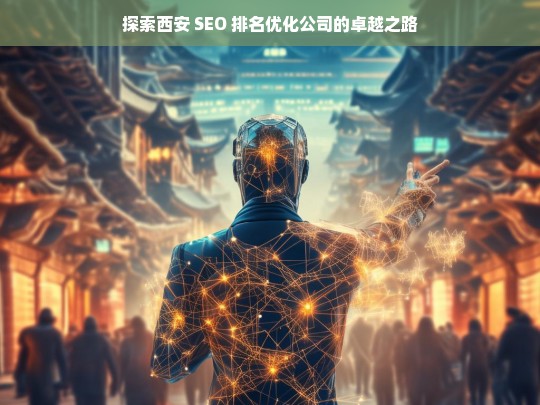 探索西安 SEO 排名优化公司的卓越之路