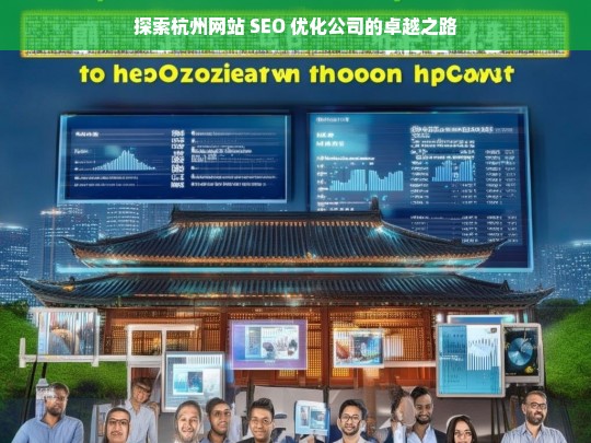 探索杭州网站 SEO 优化公司的卓越之路