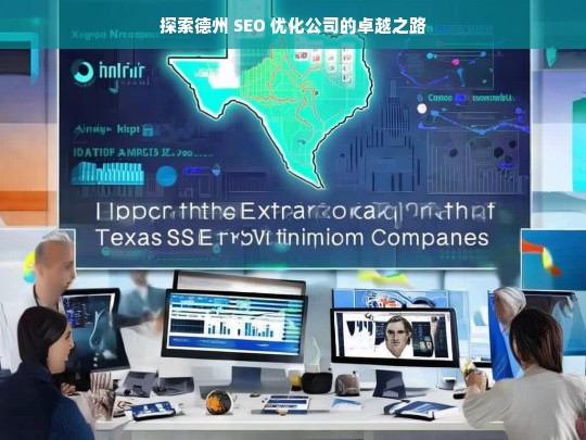 探索德州 SEO 优化公司的卓越之路