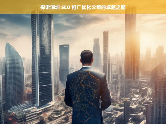 探索深圳 SEO 推广优化公司的卓越之路