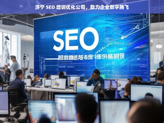 济宁 SEO 培训优化公司，助力企业数字腾飞