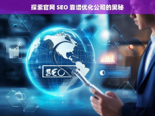 探索官网 SEO 靠谱优化公司的奥秘