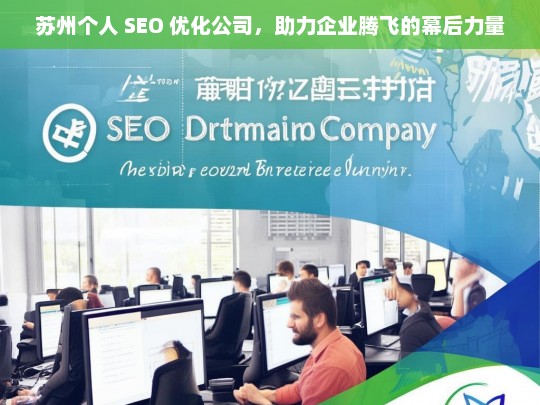 苏州个人 SEO 优化公司，助力企业腾飞的幕后力量