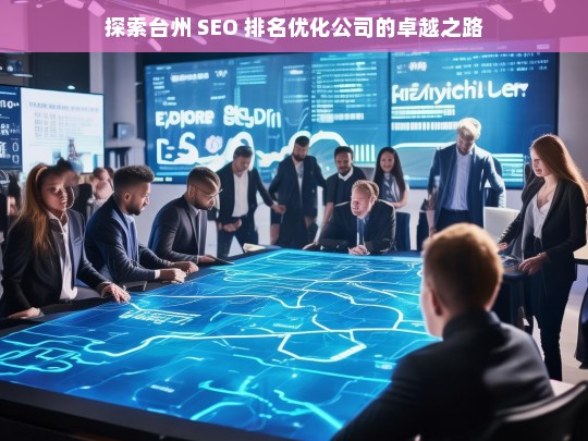 探索台州 SEO 排名优化公司的卓越之路