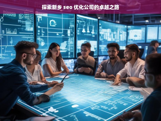 探索新乡 seo 优化公司的卓越之路