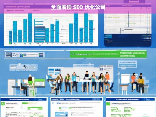 全面解读 SEO 优化公司