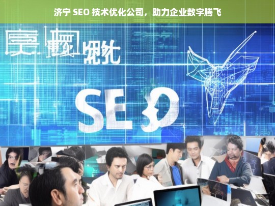 济宁 SEO 技术优化公司，助力企业数字腾飞