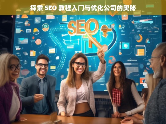 探索 SEO 教程入门与优化公司的奥秘