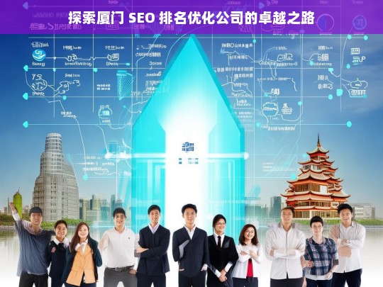 探索厦门 SEO 排名优化公司的卓越之路