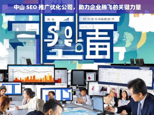 中山 SEO 推广优化公司，助力企业腾飞的关键力量