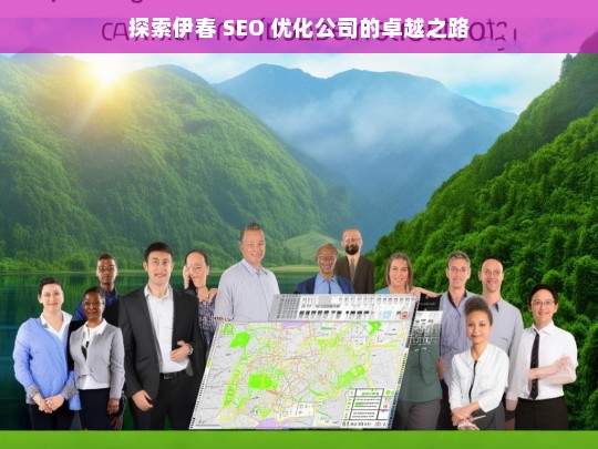 探索伊春 SEO 优化公司的卓越之路