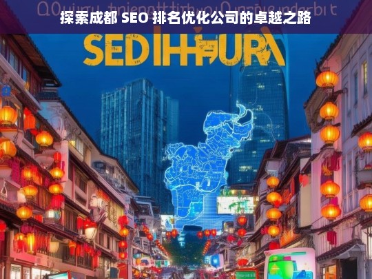 探索成都 SEO 排名优化公司的卓越之路