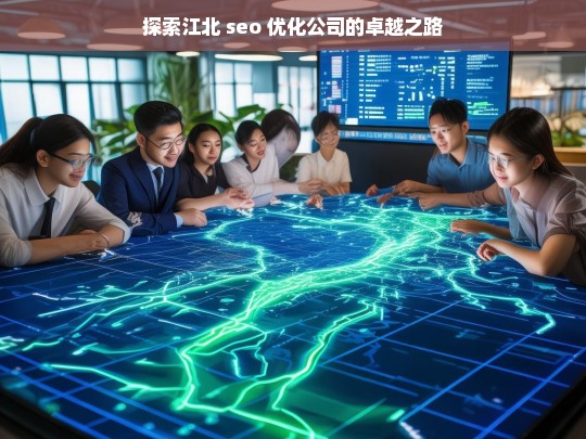 探索江北 seo 优化公司的卓越之路