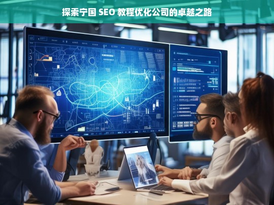 探索宁国 SEO 教程优化公司的卓越之路