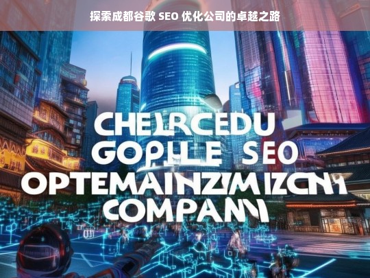 探索成都谷歌 SEO 优化公司的卓越之路