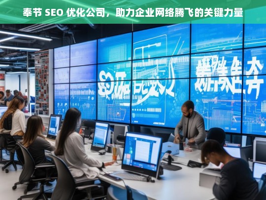 奉节 SEO 优化公司，助力企业网络腾飞的关键力量