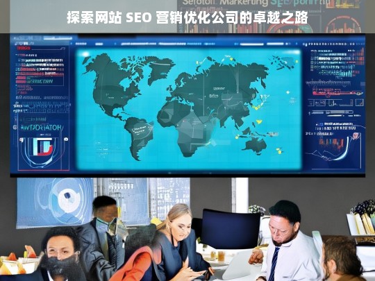 探索网站 SEO 营销优化公司的卓越之路