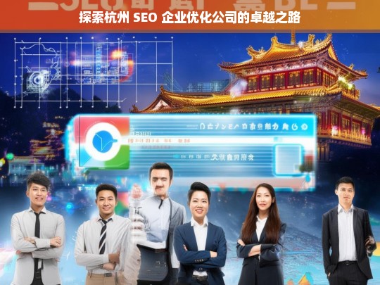 探索杭州 SEO 企业优化公司的卓越之路