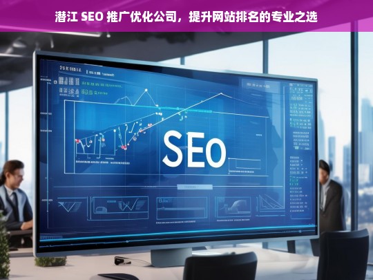 潜江 SEO 推广优化公司，提升网站排名的专业之选