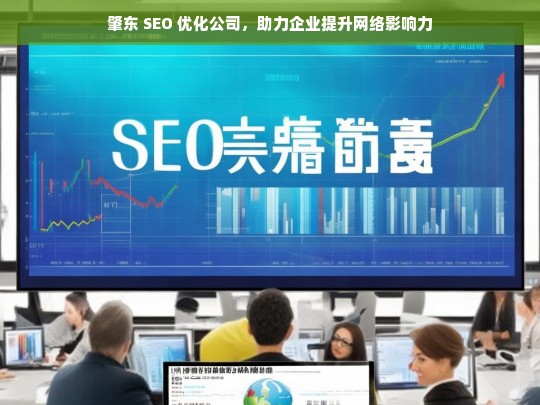 肇东 SEO 优化公司，助力企业提升网络影响力