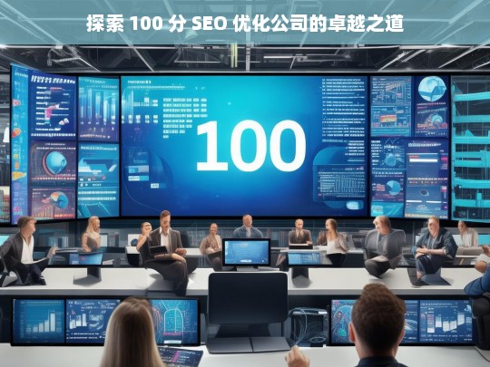 探索 100 分 SEO 优化公司的卓越之道