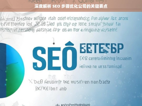 深度解析 SEO 步骤优化公司的关键要点