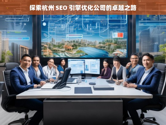 探索杭州 SEO 引擎优化公司的卓越之路