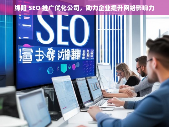 绵阳 SEO 推广优化公司，助力企业提升网络影响力